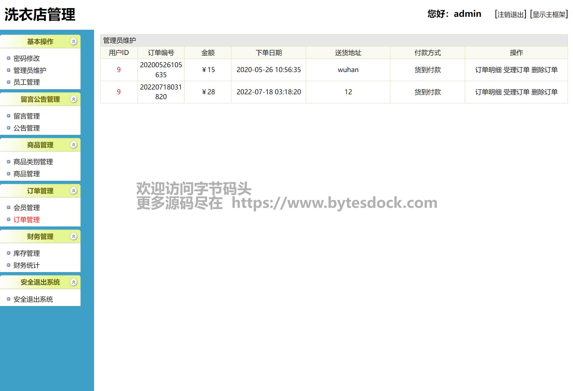 SSH洗衣店管理系统